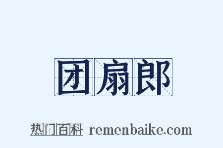 团扇郎是什么意思的图片